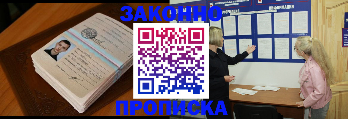 где прописаться в Подольске